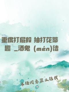 重度打屁股 抽打花蒂筆趣閣